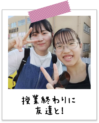 授業終わりに友達と！