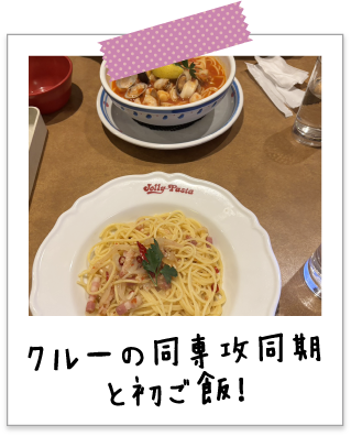クルーの同専攻同期と初ご飯！