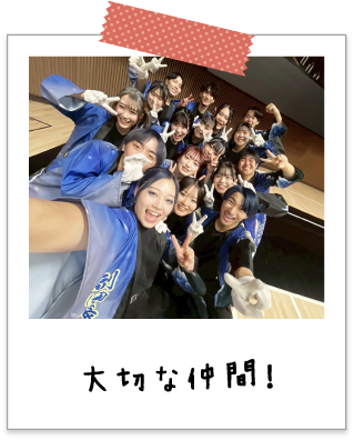 大切な仲間！