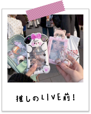 推しのLIVE前！