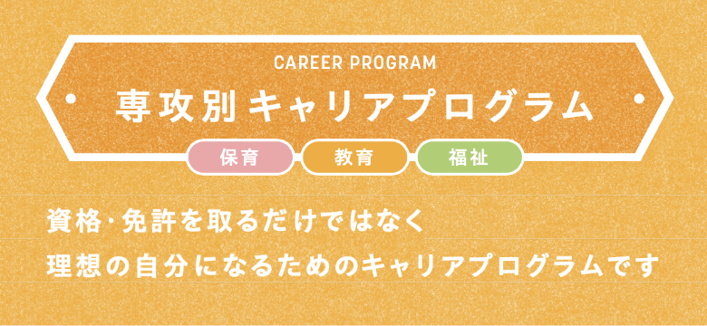 専攻別キャリアプログラム