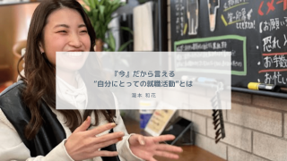 『今』だから言える”自分にとっての就職活動”とは