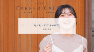 私にとっての"キャリア"