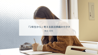 「2年生から」考える就活準備のカタチ