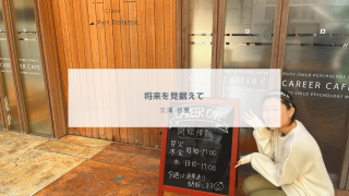 将来を見据えて