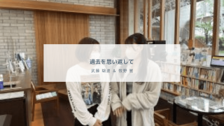 過去を思い返して