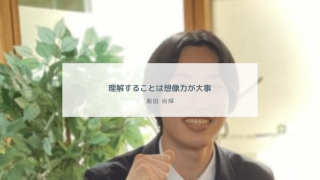 理解することは想像力が大事