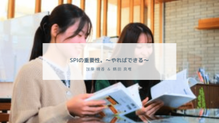 SPIの重要性。～やればできる～