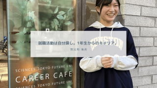 就職活動は自分探し。1年生からのキャリア。