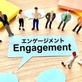 従業員エンゲージメントとは？向上のメリットや施策を解説