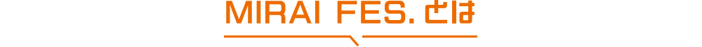 MIRAI FES.とは