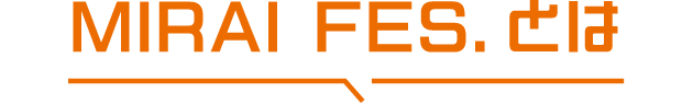 MIRAI FES.とは