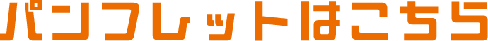 パンフレットはこちら