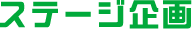 ステージ企画