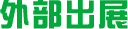 外部出展