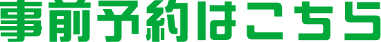 事前予約はこちら