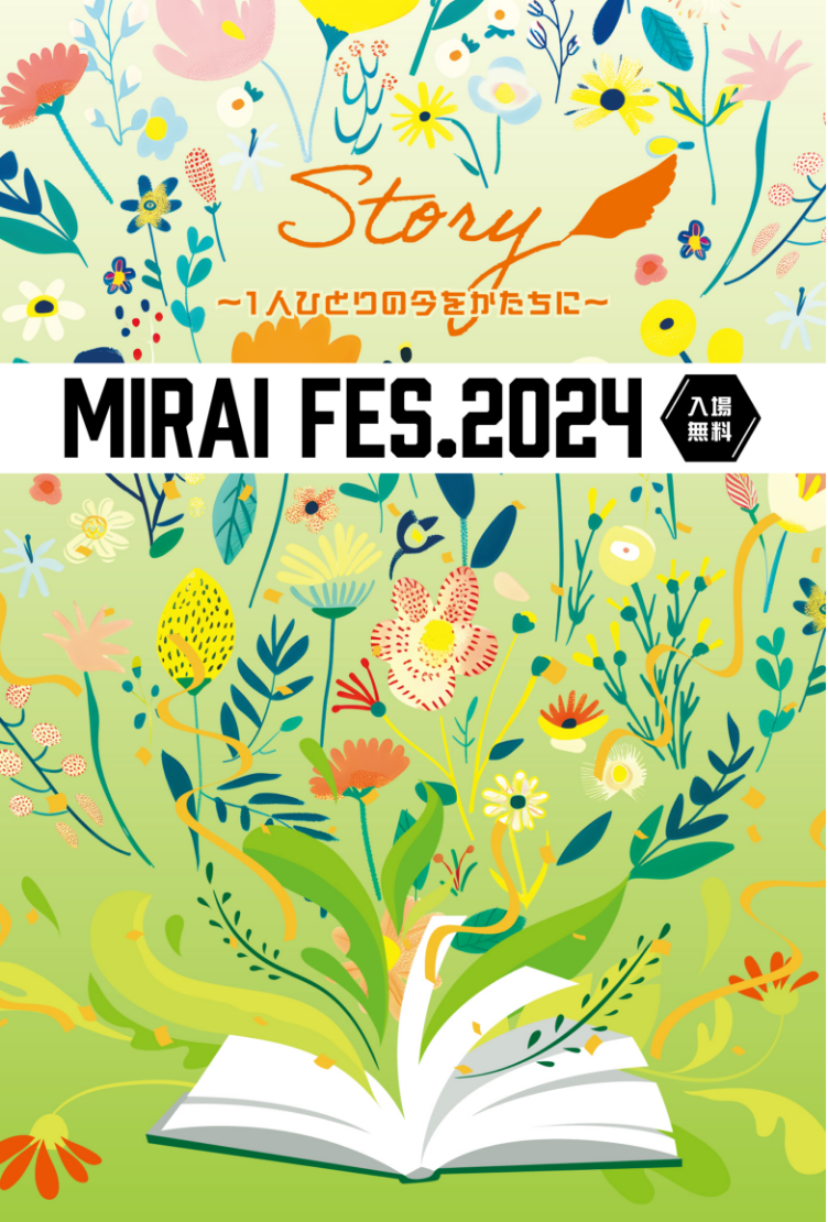 MIRAI FES.2024 入場無料
