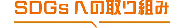 SDGsへの取り組み
