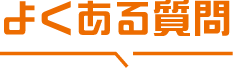 よくある質問