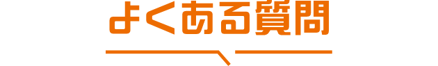 よくある質問
