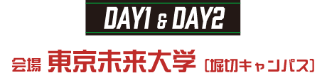 DAY1＆DAY2 会場 東京未来大学（堀切キャンパス）