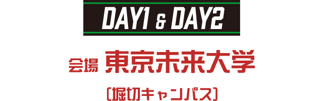 DAY1＆DAY2 会場 東京未来大学（堀切キャンパス）