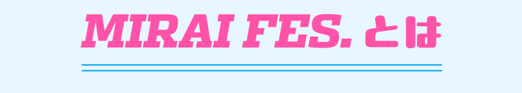 MIRAI FES.とは