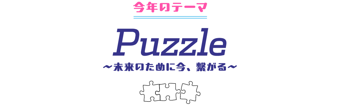 今年のテーマ Story　～1人ひとりの今をかたちに～