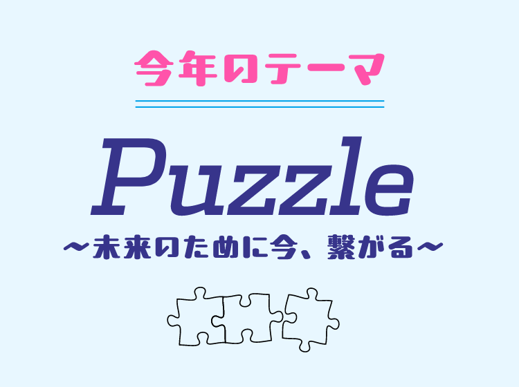今年のテーマ Story　～1人ひとりの今をかたちに～