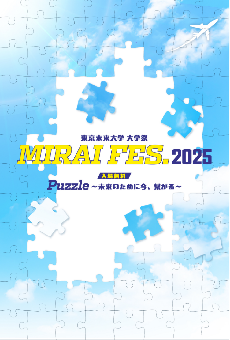 MIRAI FES.2025 入場無料