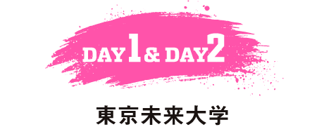 DAY1＆DAY2 会場 東京未来大学（堀切キャンパス）