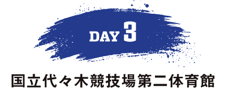 DAY3 会場 東京武道館