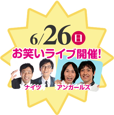 6/26（日）お笑いライブ開催！「ナイツ」「アンガールズ」