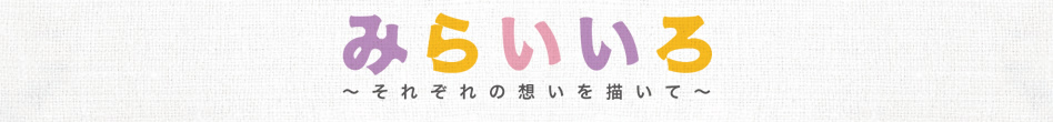みらいいろ ～それぞれの想いを描いて～