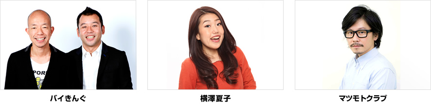バイきんぐ、横澤夏子、マツモトクラブ