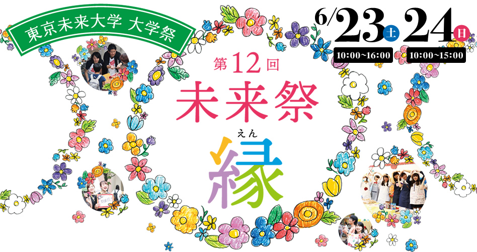 第12回未来祭「縁 （えん）」6/23（土）6/24（日）