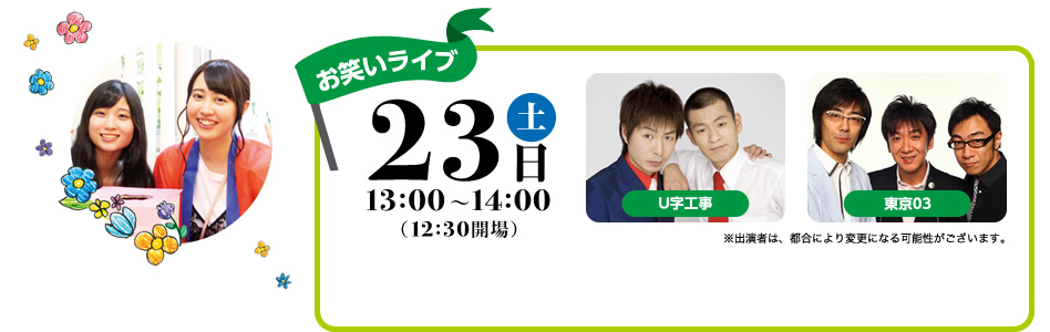 6/23（土）お笑いライブ「Ｕ字工事」「東京03」
