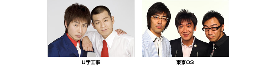Ｕ字工事、東京03