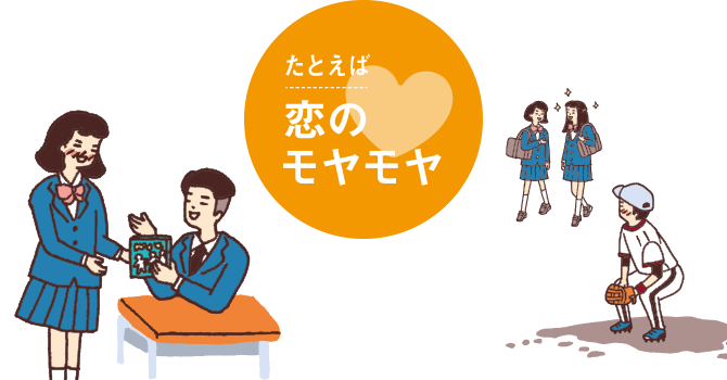 たとえば恋のモヤモヤ