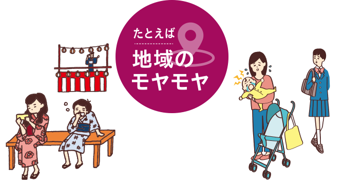 たとえば地域のモヤモヤ