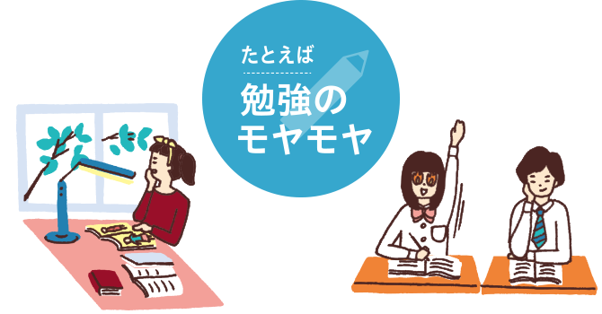 たとえば勉強のモヤモヤ