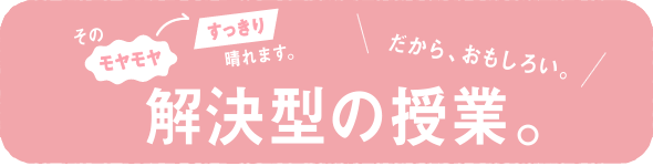解決型の授業
